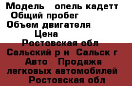  › Модель ­ опель кадетт › Общий пробег ­ 299 996 › Объем двигателя ­ 1 300 › Цена ­ 55 000 - Ростовская обл., Сальский р-н, Сальск г. Авто » Продажа легковых автомобилей   . Ростовская обл.